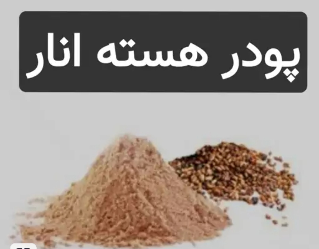 پودر هسته انار